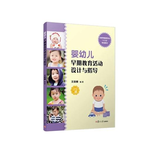 婴幼儿早期教育活动设计与指导 商品图0