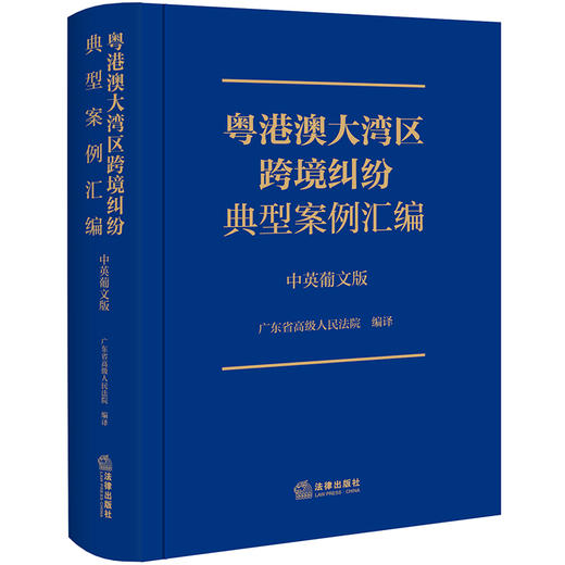 粤港澳大湾区跨境纠纷典型案例汇编（中英葡文版）  广东省高级人民法院编译   商品图0