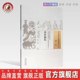 香奁润色（中国古医籍整理丛书养生07）明 胡文焕 著 中国中医药出版社 中医书籍