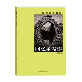 回忆录写作 第二版 创意写作书系 朱迪思·巴林顿 著 社会科学