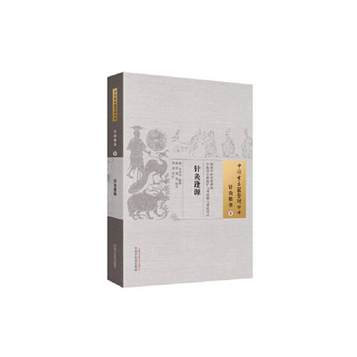 中国古医籍整理丛书——针灸逢源【(清) 李学川 辑撰   】 商品图2