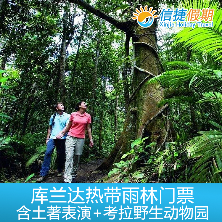 凯恩斯 库兰达热带雨林土著表演+水陆两用车+考拉野生动物园联票