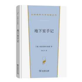 地下室手记（汉译世界文学名著丛书·第4辑·小说类） [俄]陀思妥耶夫斯基 著 刘文飞 译 商务印书馆