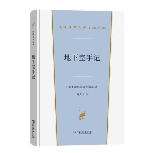 地下室手记（汉译世界文学名著丛书·第4辑·小说类） [俄]陀思妥耶夫斯基 著 刘文飞 译 商务印书馆 商品图0
