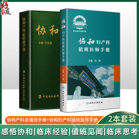 全2册 协和产科总值班手册+协和妇产科值班医师手册 两本套装 医学书籍 年轻妇产科医师值班夜间操作医患关系急诊临床经验