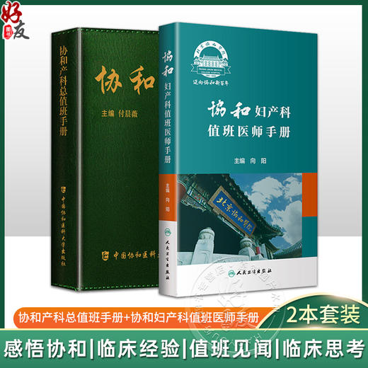 全2册 协和产科总值班手册+协和妇产科值班医师手册 两本套装 医学书籍 年轻妇产科医师值班夜间操作医患关系急诊临床经验 商品图0