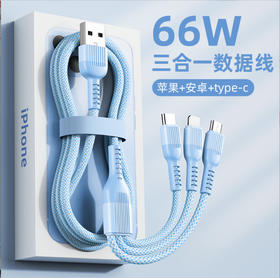 「三合一！66W快充」数据线三合一充电线 66W快充适用于苹果华为安卓手机 一拖三数据线数码配件