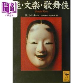 【中商原版】能乐・文乐・歌舞伎 日本传统艺能研究 讲谈社学术文库 日文原版 能.文楽.歌舞伎 講談社学術文庫