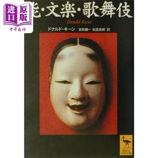 【中商原版】能乐・文乐・歌舞伎 日本传统艺能研究 讲谈社学术文库 日文原版 能.文楽.歌舞伎 講談社学術文庫 商品图0