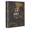 牛津植物史 植物学故事400年 商品缩略图4