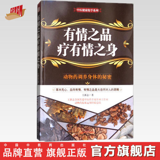 有情之品疗有情之身【王新志】 商品图0