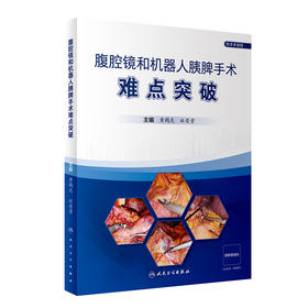 【预售】腹腔镜和机器人胰脾手术难点突破 2023年7月参考书 9787117348768