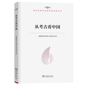 从考古看中国（新时代哲学社会科学创新文库）