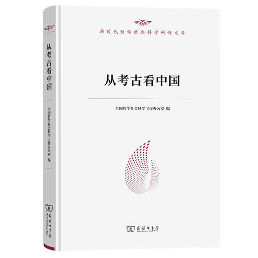 从考古看中国（新时代哲学社会科学创新文库） 商品图0