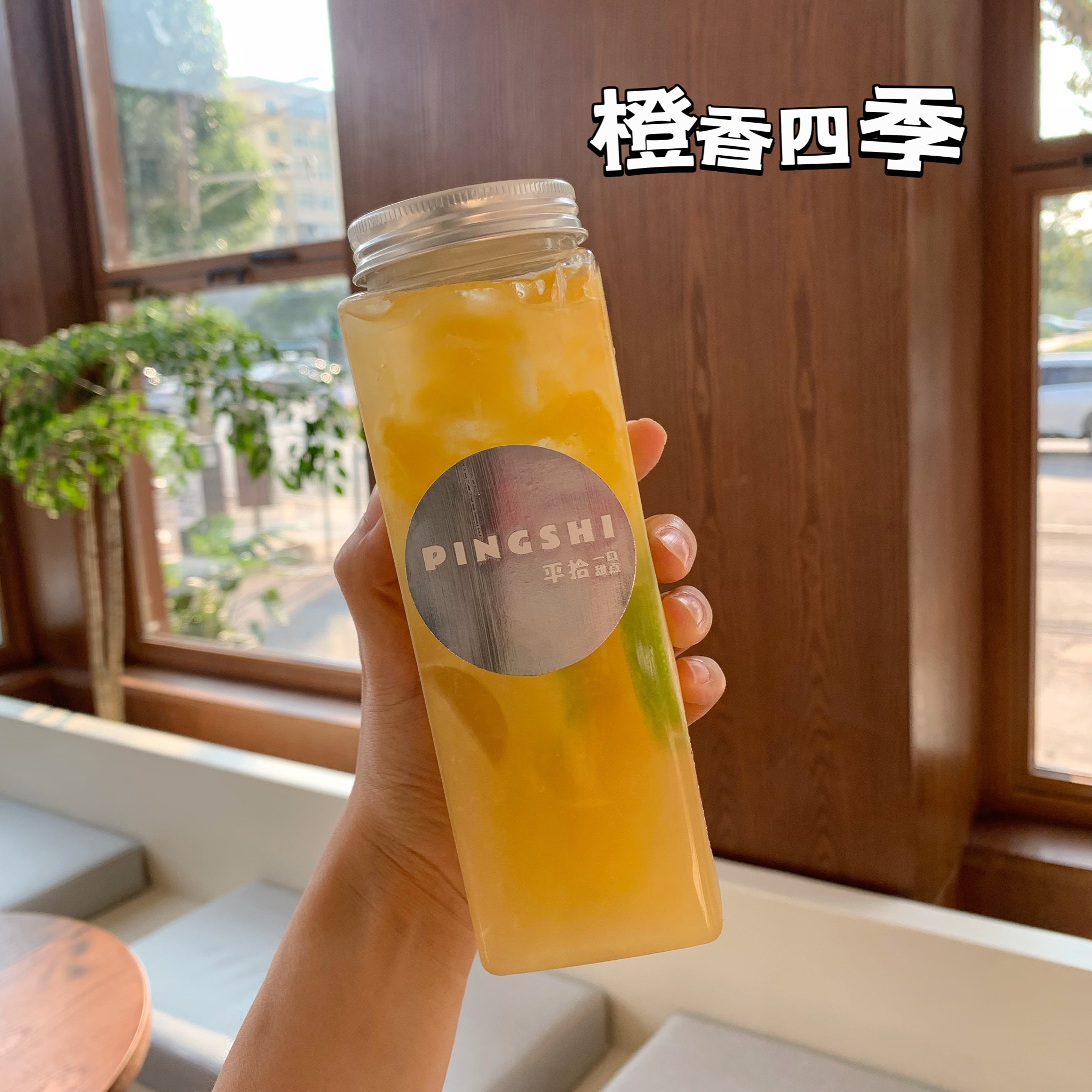 橙香四季（水果茶）