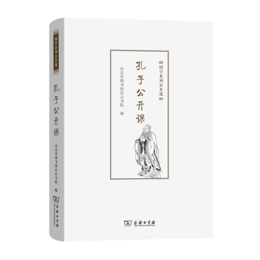 孔子公开课（国学系列公开课） 山东省图书馆尼山书院 编 商务印书馆 商品图0