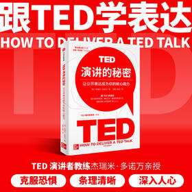 TED演讲的秘密 杰瑞米·多诺万 著 励志