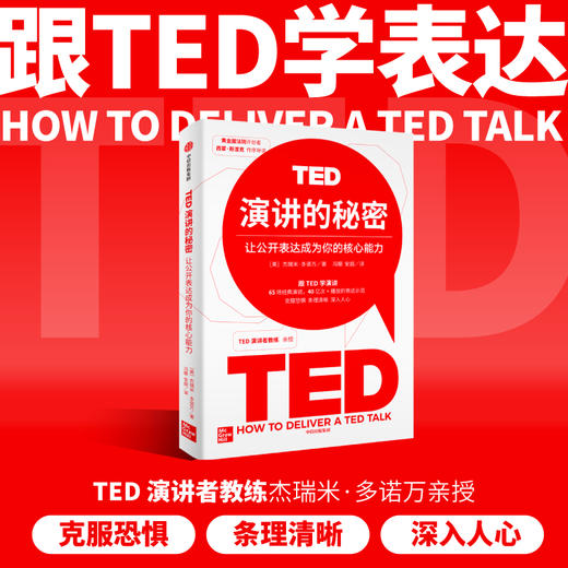 中信出版 | TED演讲的秘密：让公开表达成为你的核心能力 商品图1