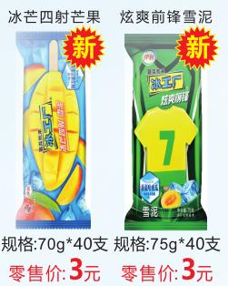 参考价格，非卖品（冰工厂冰芒四射芒果3元/支，冰工厂炫爽前锋雪泥3元/支） 商品图0