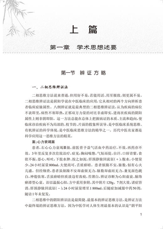 解建国难顽重症思辨录 解建国著 解建国先生辨治疑难病经验体会总结 中医临床治疗手段处方用药经验 人民卫生出版社9787117348706 商品图4
