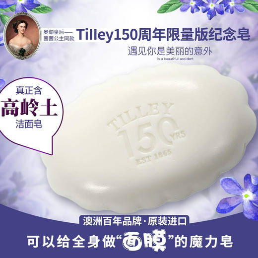 【效期至26年1月】蒂利Tilley 150周年单皂简装皂 130g/块 商品图0