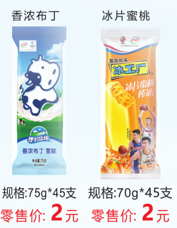 参考价格，非卖品（香浓布丁2元/支，冰片蜜桃2元/支）