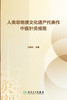 人类非物质文化遗产代表作中医针灸博览 2023年7月科普 9787117347846 商品缩略图1