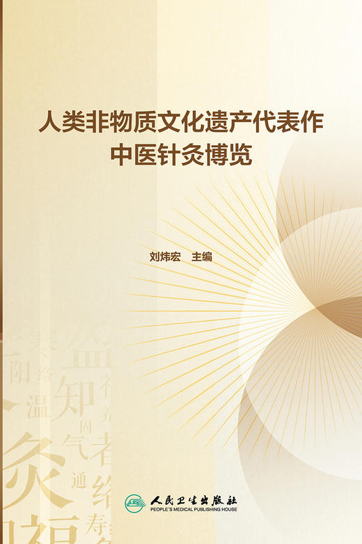 人类非物质文化遗产代表作中医针灸博览 2023年7月科普 9787117347846 商品图1