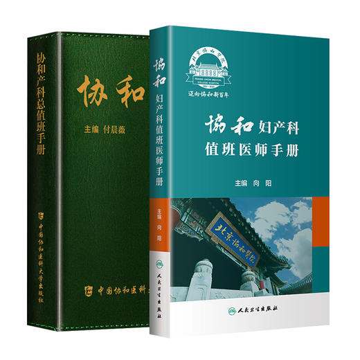 全2册 协和产科总值班手册+协和妇产科值班医师手册 两本套装 医学书籍 年轻妇产科医师值班夜间操作医患关系急诊临床经验 商品图1