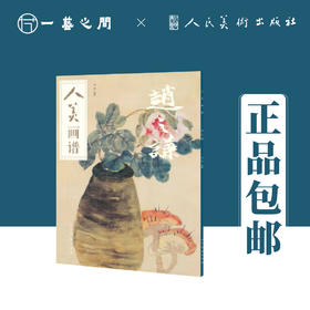 人美画谱 赵之谦【现货包邮】RM0043