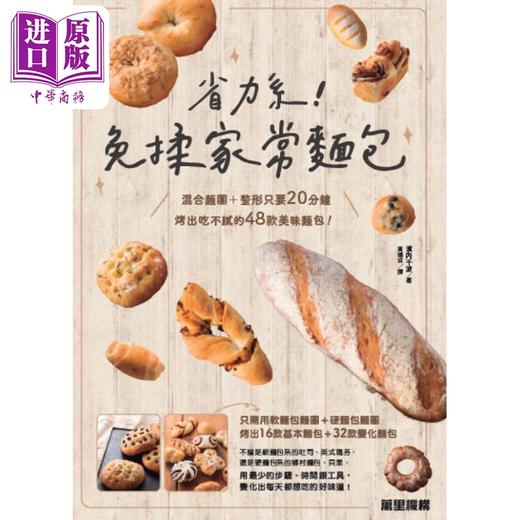 预售 【中商原版】省力系 免揉家常面包 港台原版 滨内千波 万里机构 商品图1