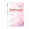 【预售】护理伦理与法律法规 2023年7月改革创新教材 9787117347815 商品缩略图0