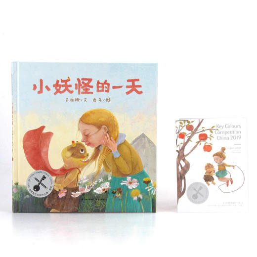 小妖怪的一天 3-6岁 吕丽娜 著 儿童绘本 商品图1