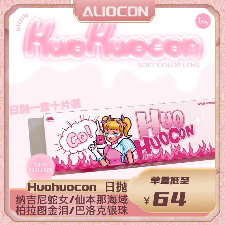 【限时活动 | 日抛】Huohuocon日抛活动【10片/盒】