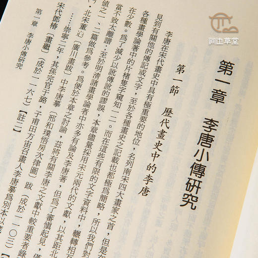 【绝版好书】李唐及其山水畫之研究 商品图7