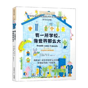 有一所学校像世界那么大 贾尼·罗大里 著 儿童文学