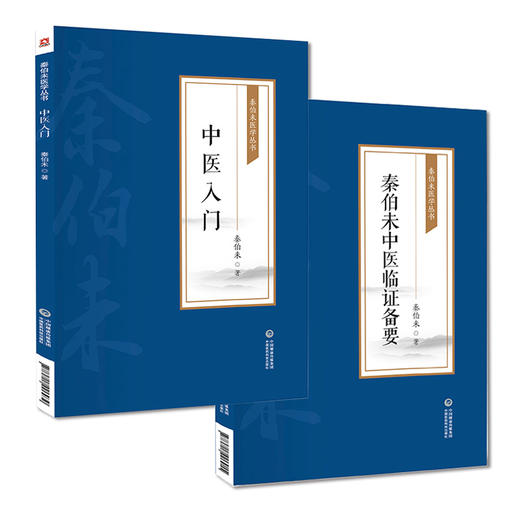 全2册 秦伯未中医临证备要+中医入门 秦伯未医学丛书 身热足寒 胁肋为肝之分野 恼怒气逆忧郁气结 秦伯未 著 中国医药科技出版社 商品图1