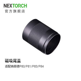 纳丽德（NEXTORCH）TC80磁吸尾盖，适用P80/P81P83/P84/P86