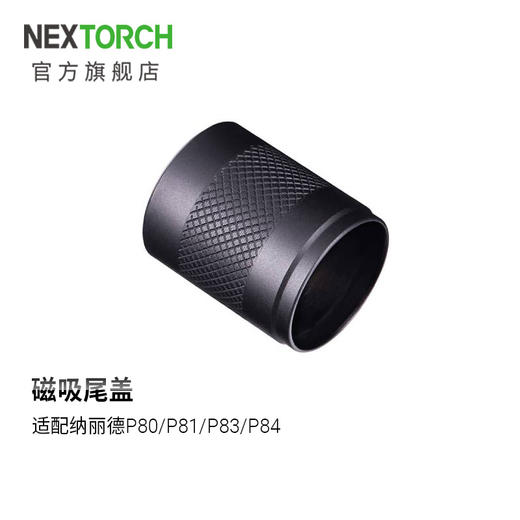 纳丽德（NEXTORCH）TC80磁吸尾盖，适用P80/P81P83/P84/P86 商品图0