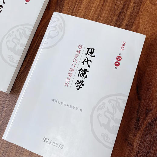 现代儒学(第11辑)：超越意识与幽暗意识 复旦大学上海儒学院 编 商务印书馆 商品图2