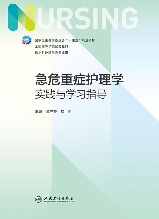 急危重症护理学实践与学习指导 2023年7月配套教材 9787117348249 商品图1