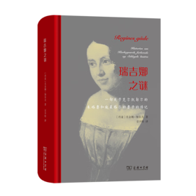 瑞吉娜之谜 [丹麦]尤金姆·加尔夫 著 京不特 译 商务印书馆