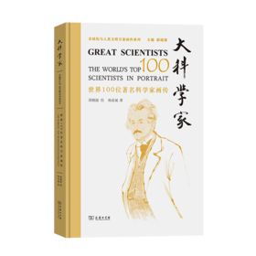 大科学家——世界100位著名科学家画传 薛晓源 绘 杨富斌 著 商务印书馆