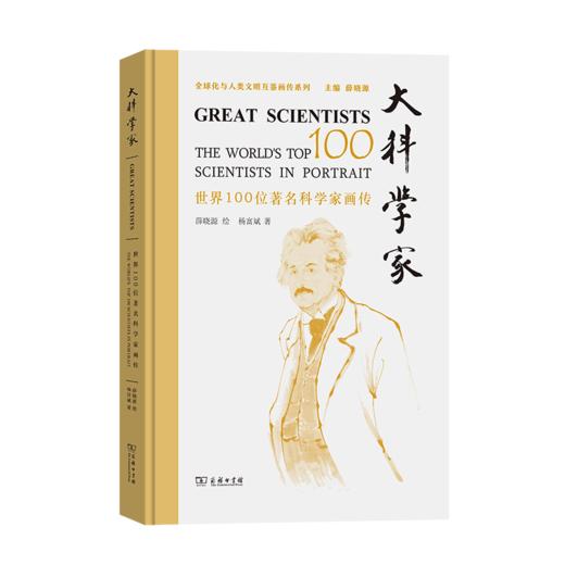 大科学家——世界100位著名科学家画传 薛晓源 绘 杨富斌 著 商务印书馆 商品图0