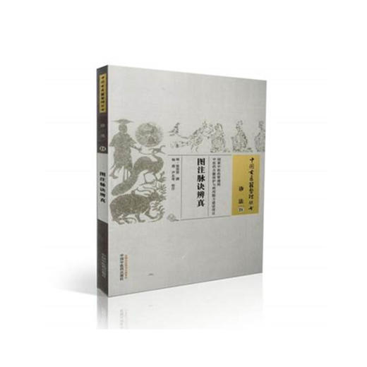 现货【出版社直销】图注脉诀辨真(中国古医籍整理丛书 诊法21）(明)张世贤 撰 中国中医药出版社 中医古籍书籍 商品图2
