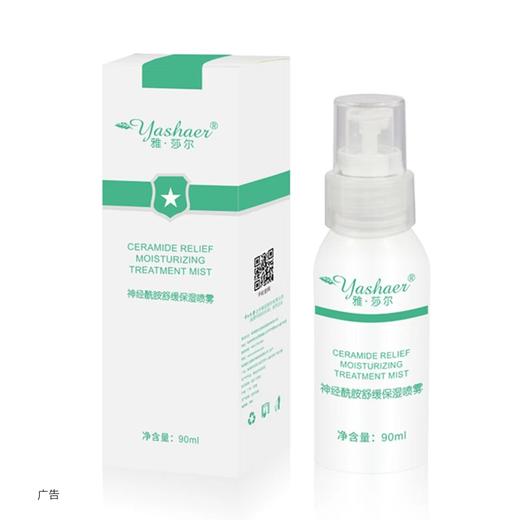 雅莎尔 神经酰胺舒缓保湿喷雾90ml 商品图0
