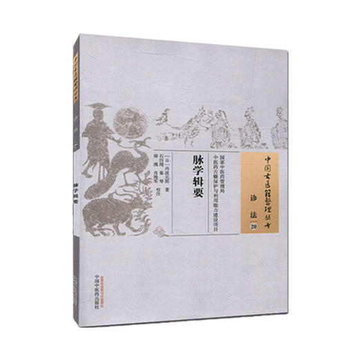 【出版社直销】脉学辑要（中国古医籍整理丛书诊法20 ）日本 丹波元简 著 中国中医药出版社 商品图1