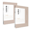 全2册 救急选方+类聚方 中医药临床古方派日本丹波元简仲景经方汉方始祖诊疗三十年验效方救急处方古方 中国医药科技出版社 商品缩略图1