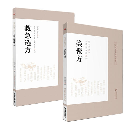 全2册 救急选方+类聚方 中医药临床古方派日本丹波元简仲景经方汉方始祖诊疗三十年验效方救急处方古方 中国医药科技出版社 商品图1