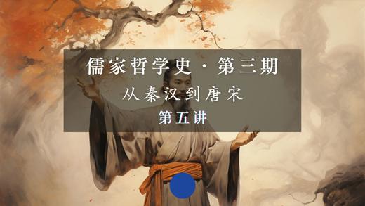 第五讲：董仲舒的儒学（一）天人相与（下） 商品图0